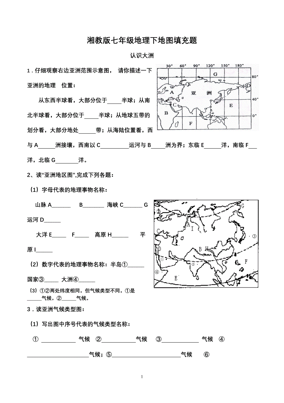 (最完整)湘教版七年级下地理填充图题.doc_第1页