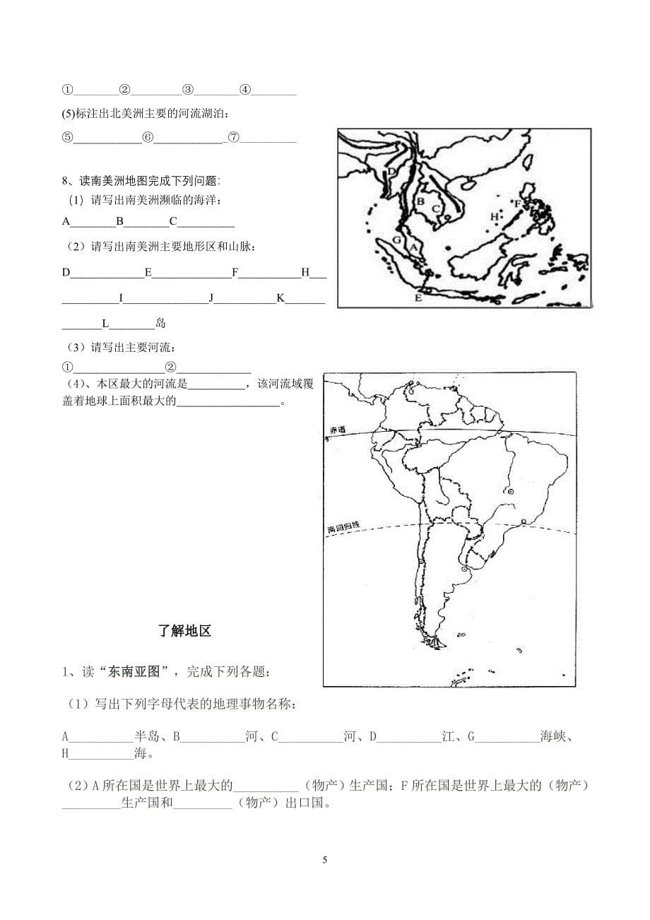(最完整)湘教版七年级下地理填充图题.doc_第5页