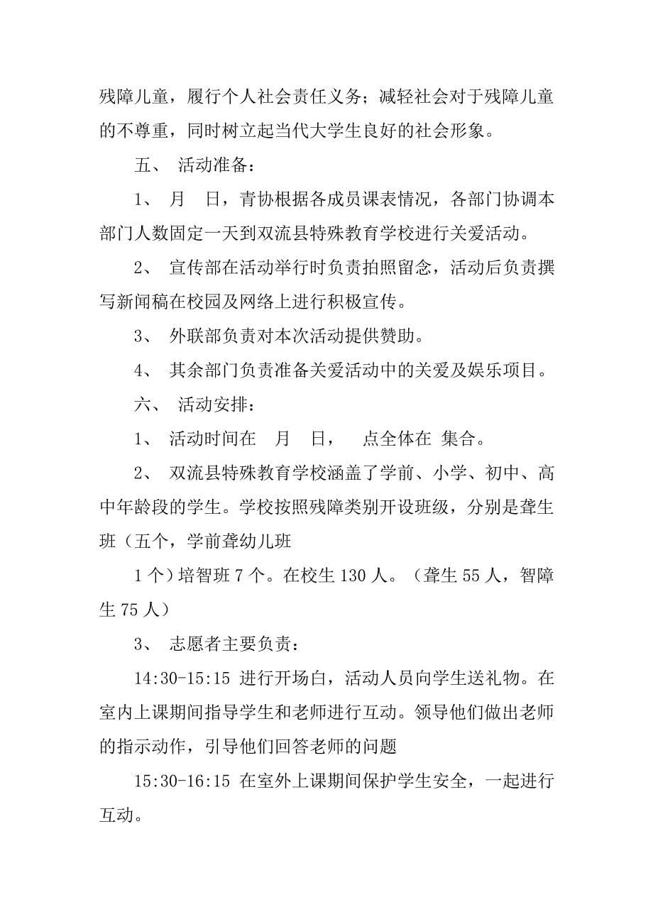 残疾儿童活动策划书.doc_第5页