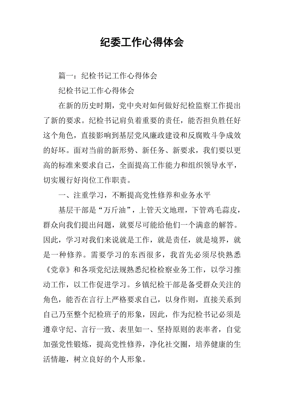 纪委工作心得体会.doc_第1页