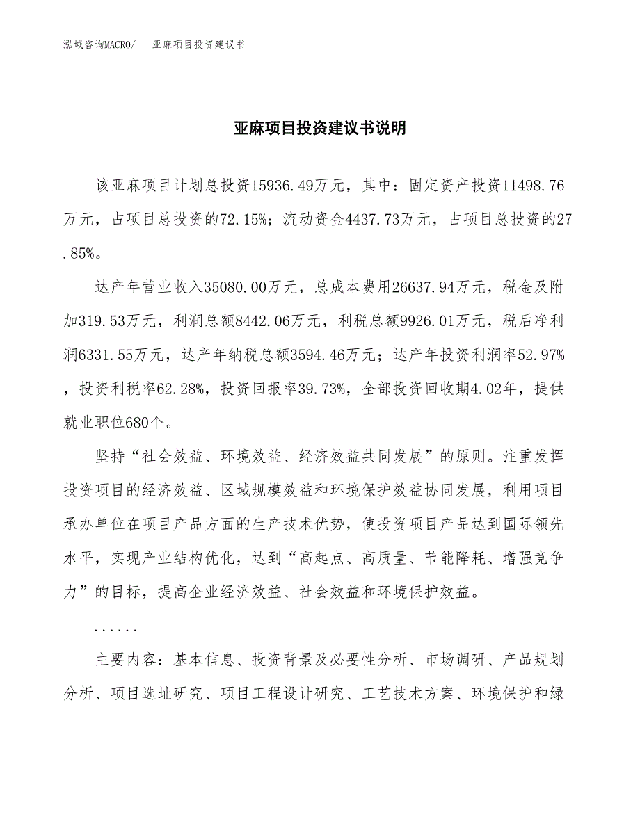 亚麻项目投资建议书(总投资16000万元)_第2页