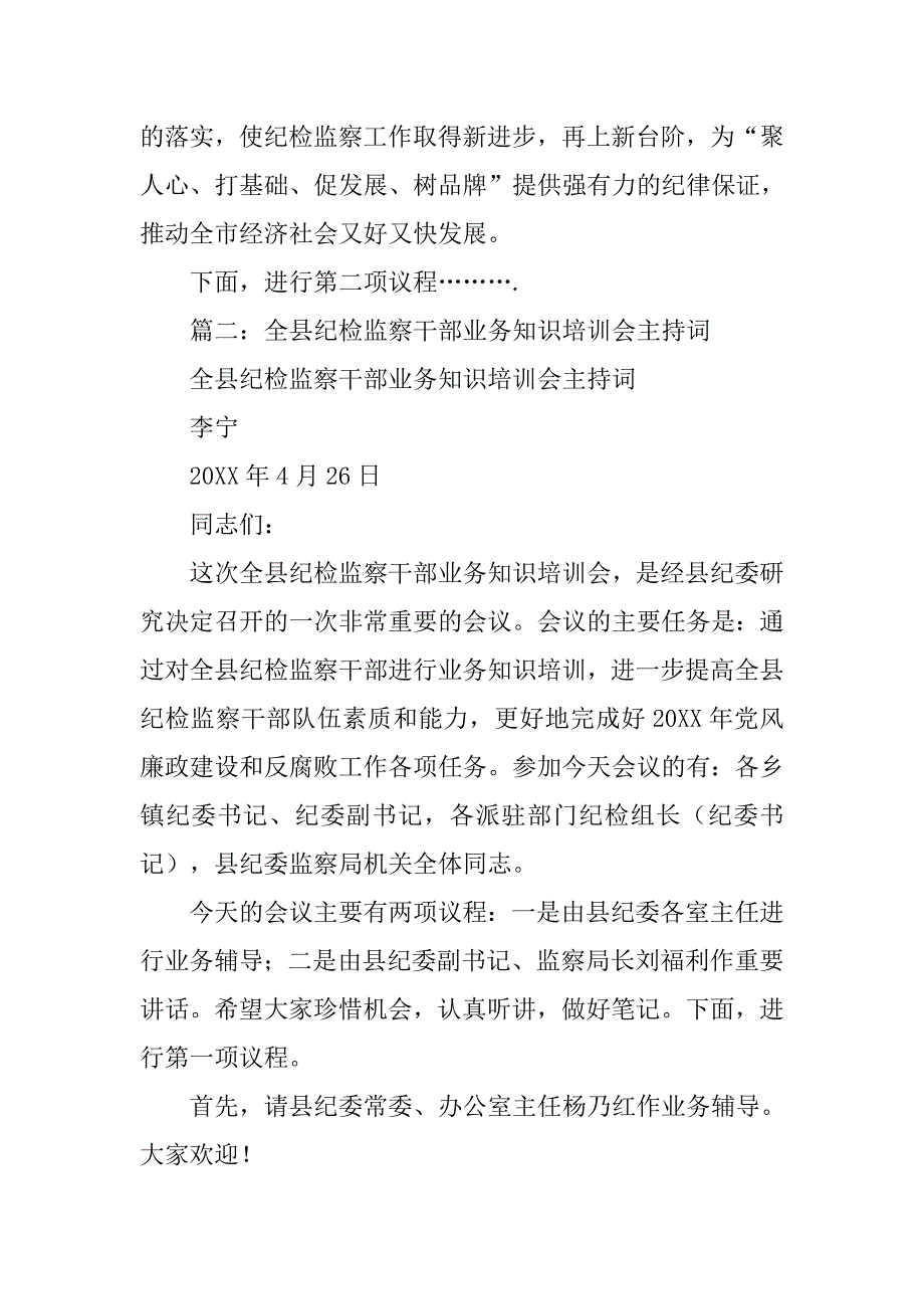 纪检干部培训班主持词.doc_第2页