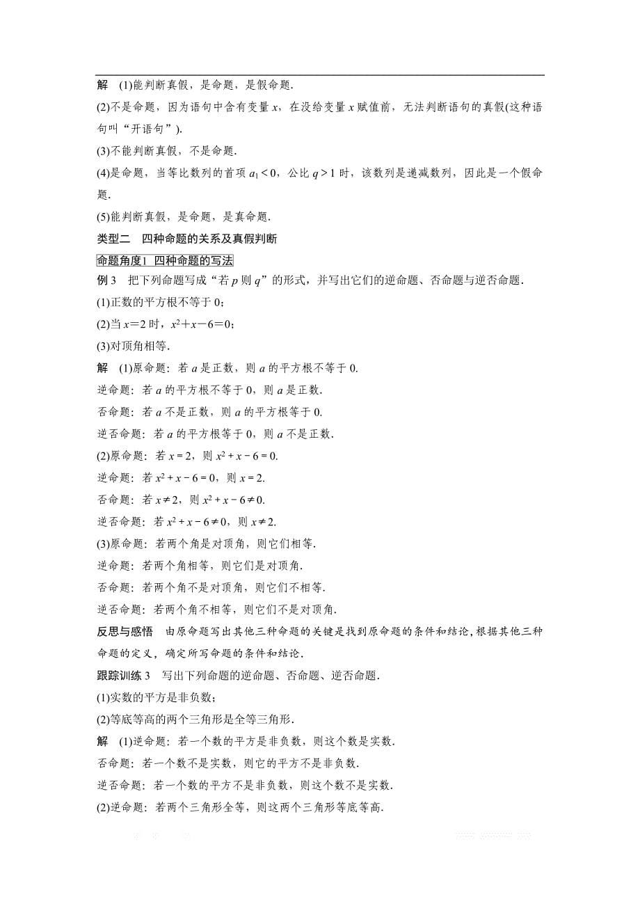 2018-2019数学新学案同步精致讲义选修2-1苏教版：第1章　常用逻辑用语 1.1.1 _第5页