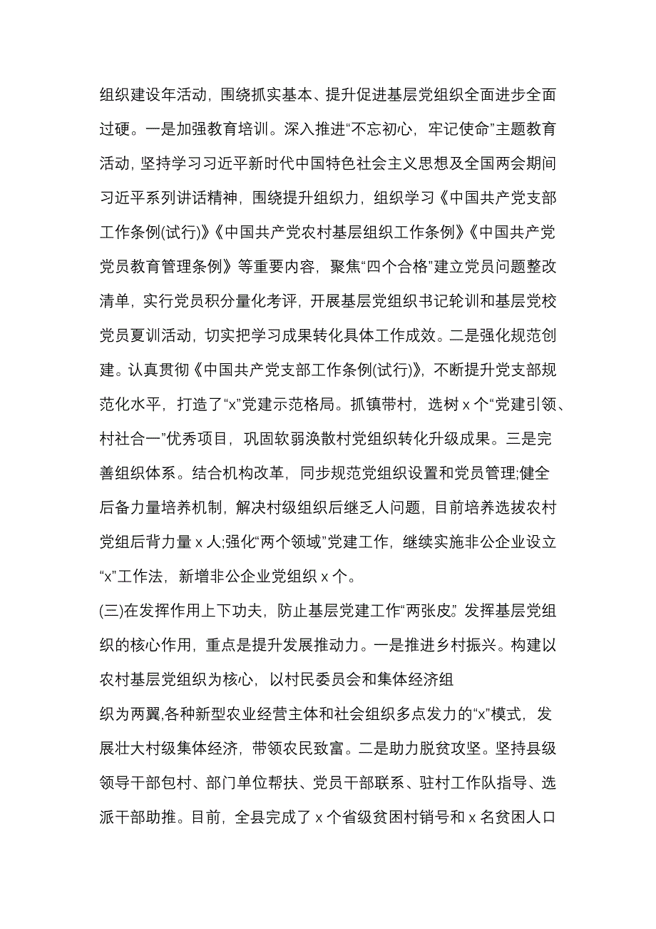 2019年上半年县委抓党建工作总结_第2页