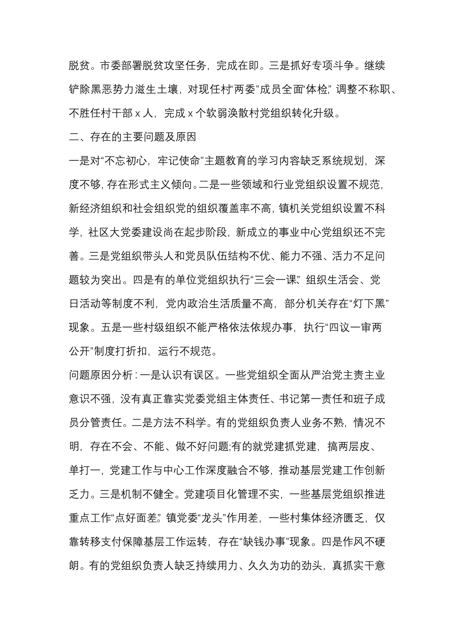 2019年上半年县委抓党建工作总结_第3页