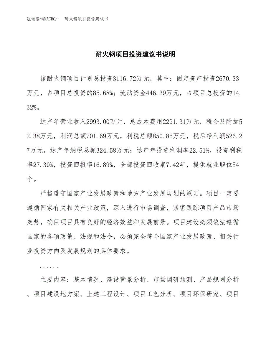 耐火钢项目投资建议书(总投资3000万元)_第2页