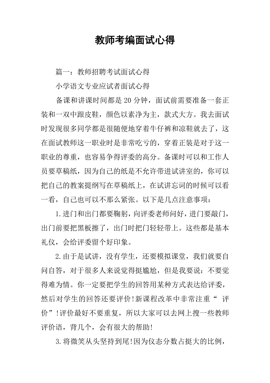 教师考编面试心得.doc_第1页