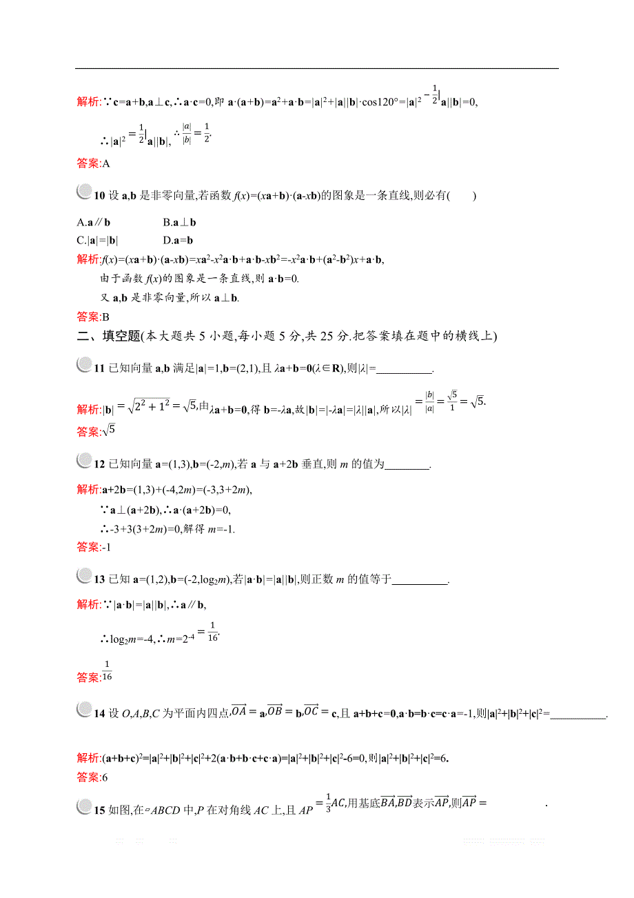 2018秋新版高中数学人教A版必修4习题：第二章平面向量 检测A _第3页