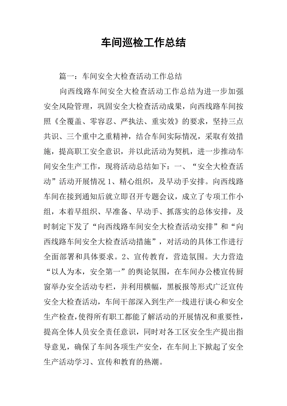 车间巡检工作总结.doc_第1页