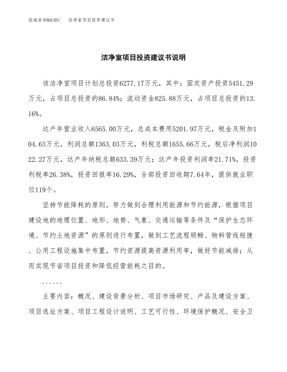 洁净室项目投资建议书(总投资6000万元)_第2页