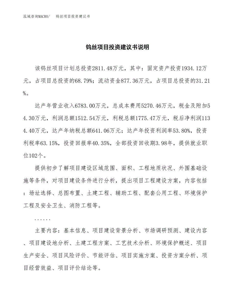 钨丝项目投资建议书(总投资3000万元)_第2页