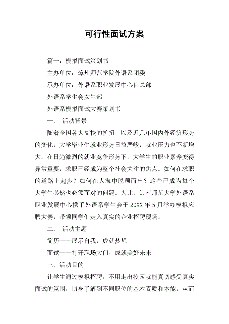 可行性面试方案.doc_第1页