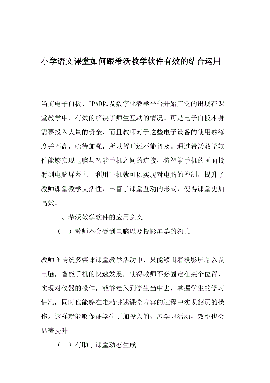 小学语文课堂如何跟希沃教学软件有效的结合运用-精品作文_第1页