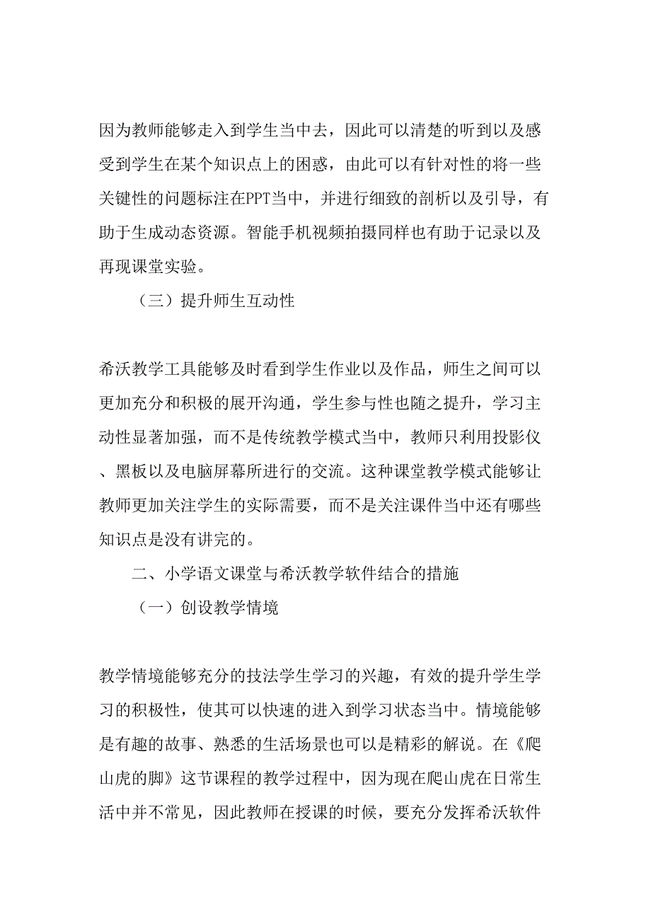 小学语文课堂如何跟希沃教学软件有效的结合运用-精品作文_第2页