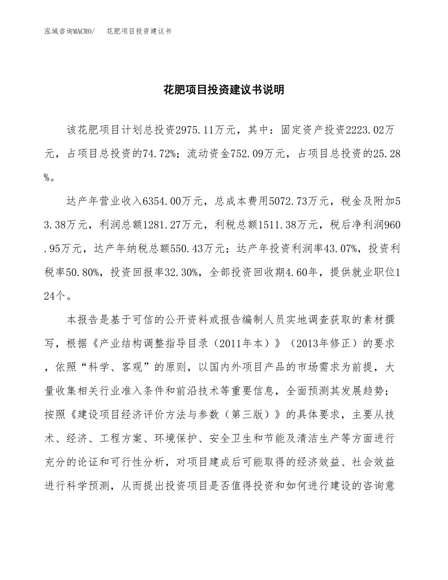 花肥项目投资建议书(总投资3000万元)_第2页