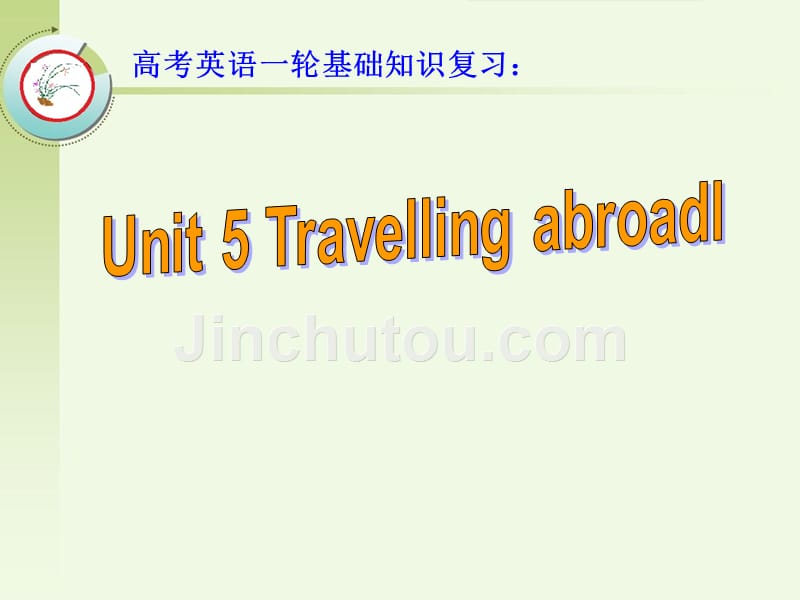 高考英语一轮教材基础知识复习：选修7 Unit 5 Travelling abroadl_第1页