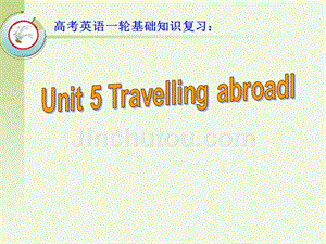 高考英语一轮教材基础知识复习：选修7 Unit 5 Travelling abroadl