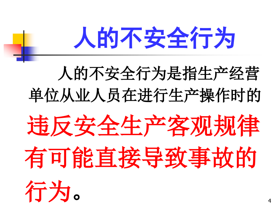 怎样控制人的不安全行为_第4页