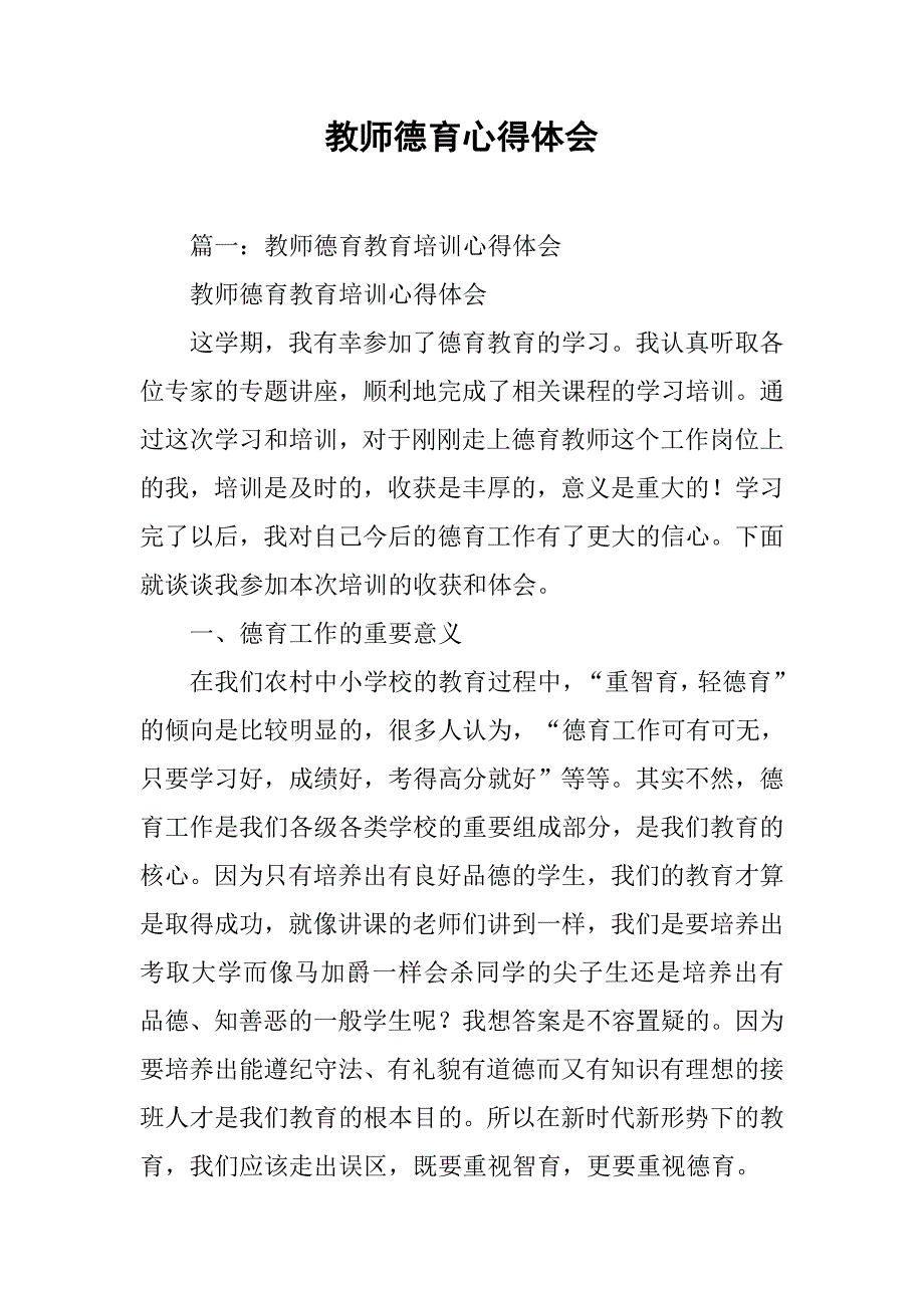 教师德育心得体会.doc_第1页