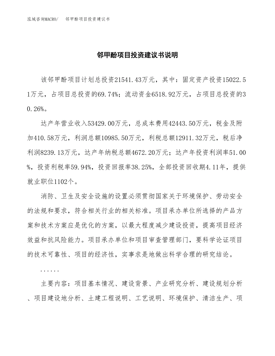 邻甲酚项目投资建议书(总投资22000万元)_第2页