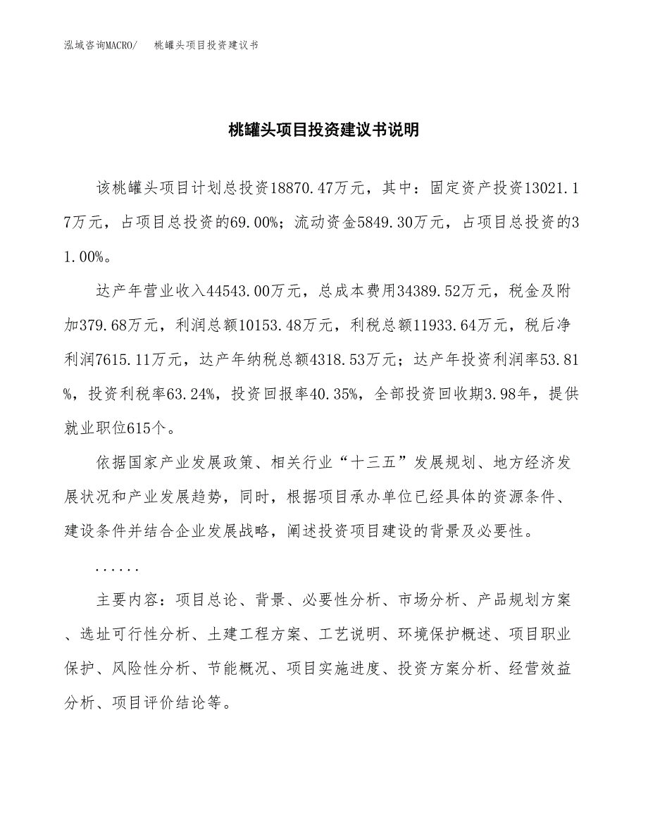 桃罐头项目投资建议书(总投资19000万元)_第2页