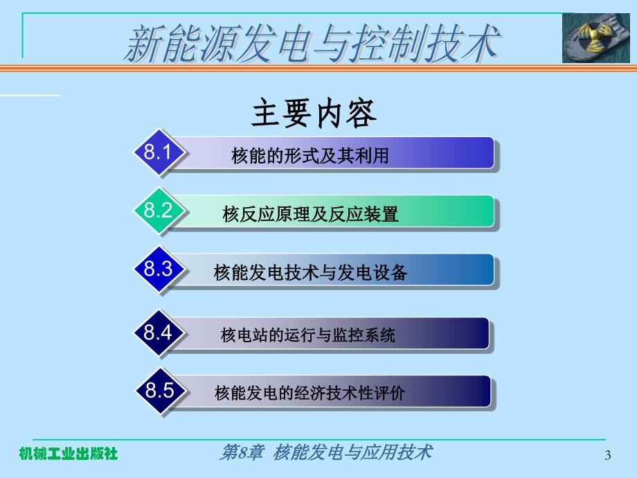 新能源发电与控制技术第2版作者惠晶第8章节核能发电与应用技术课案_第3页