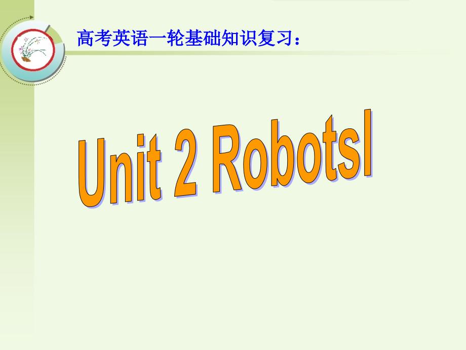 高考英语一轮教材基础知识复习：选修7 Unit 2 Robotsl_第1页