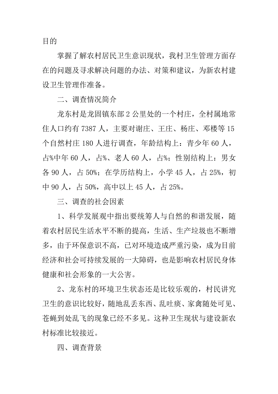 公共环境卫生调查报告.doc_第3页