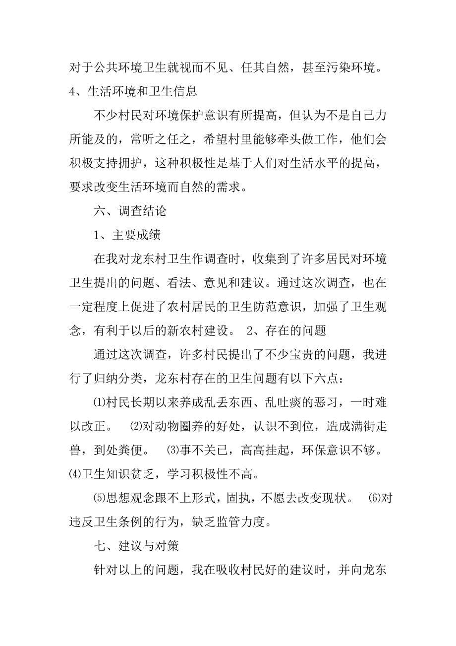 公共环境卫生调查报告.doc_第5页