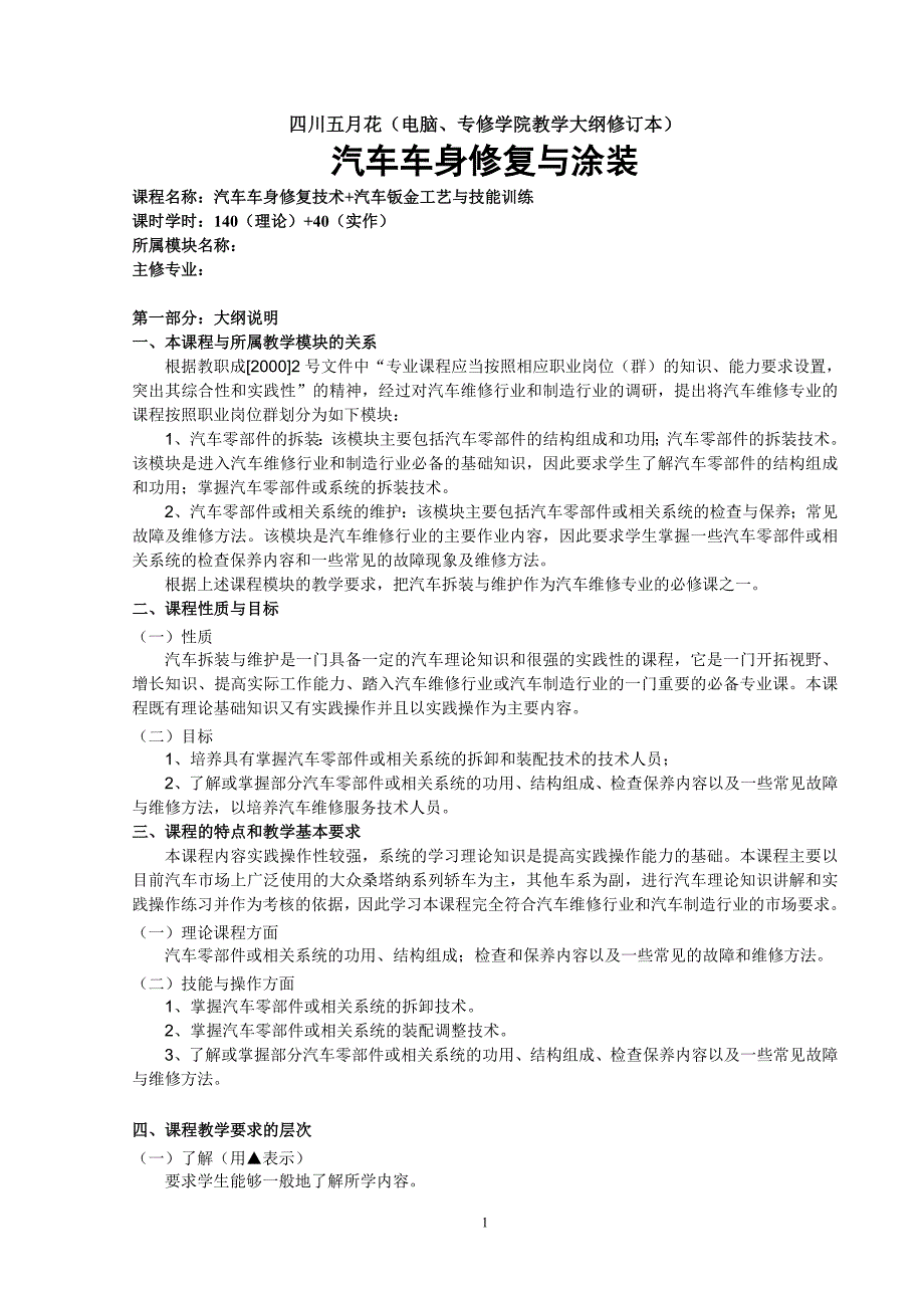 汽车车身修复与涂装教学大纲3周+一周_第1页