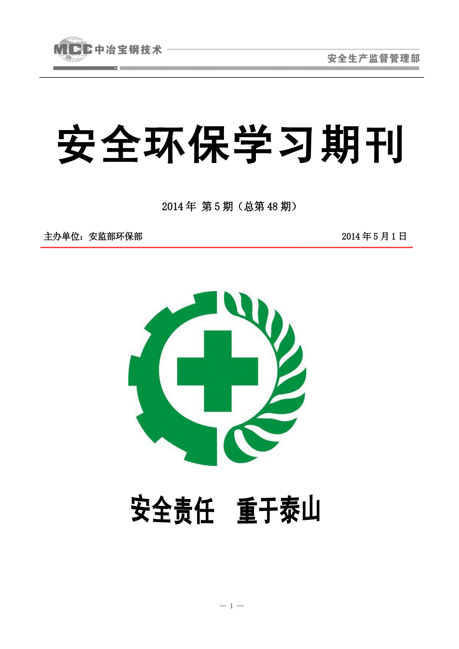 2014年5月份安全环保学习期刊.pdf_第1页