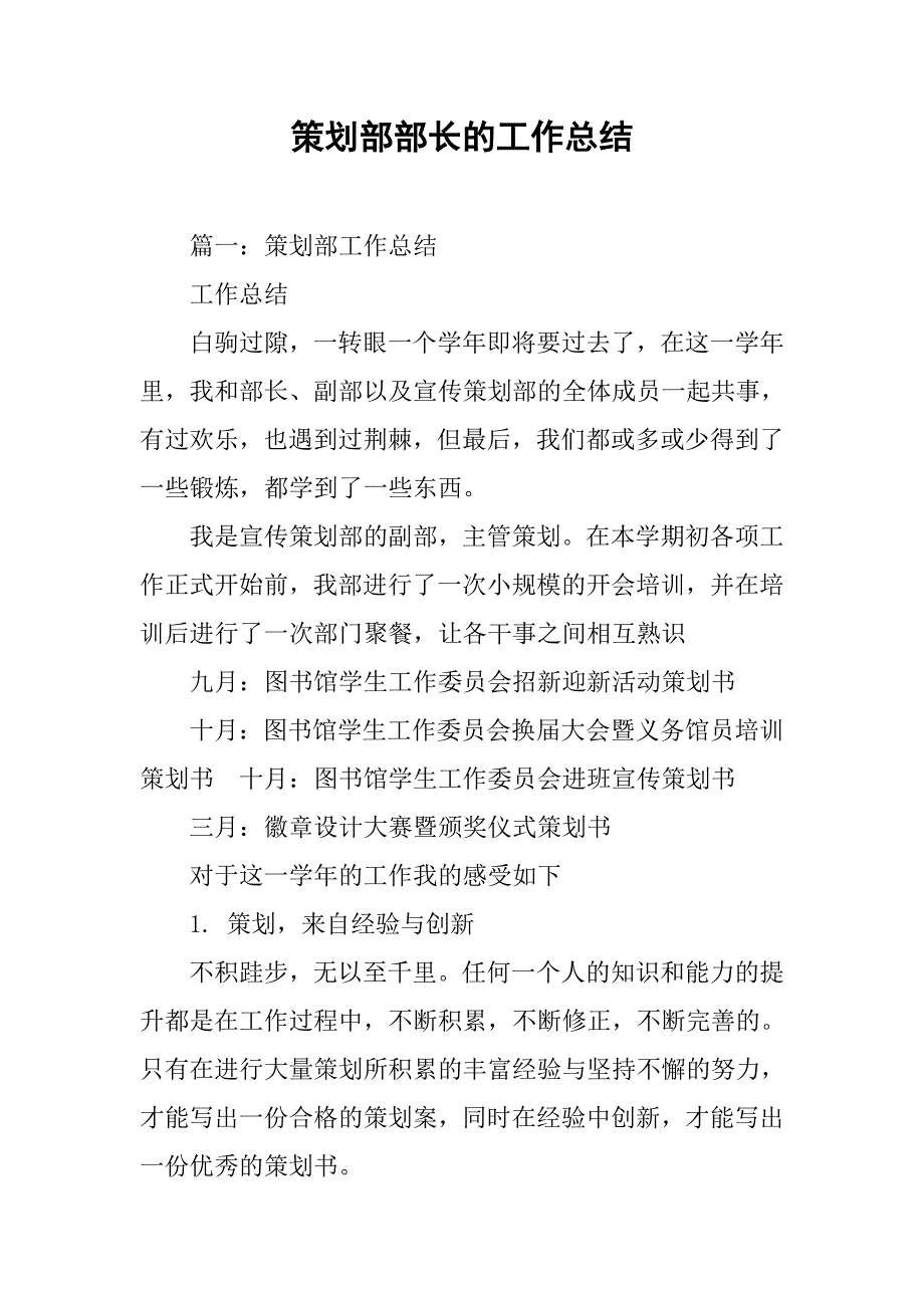 策划部部长的工作总结.doc_第1页