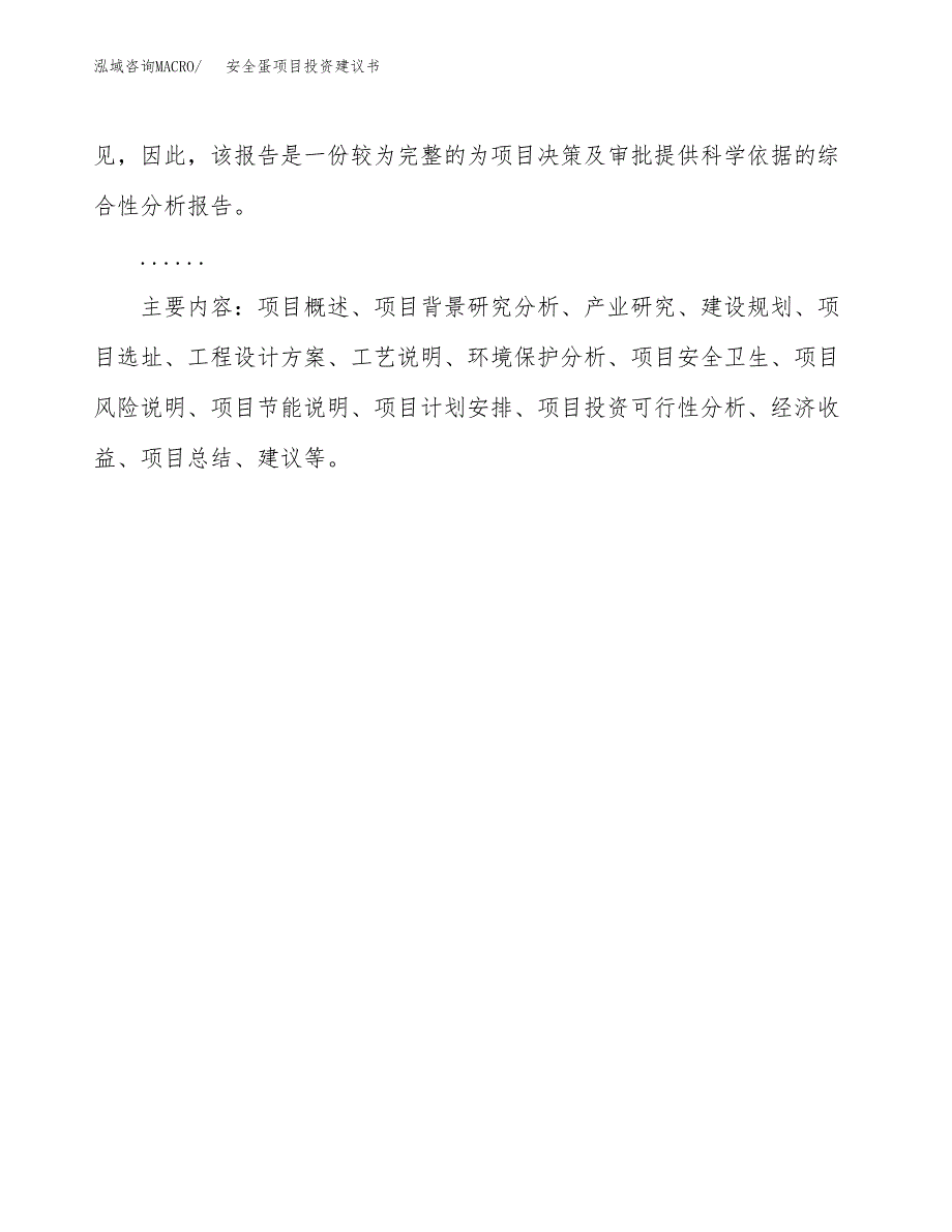 安全蛋项目投资建议书(总投资13000万元)_第3页