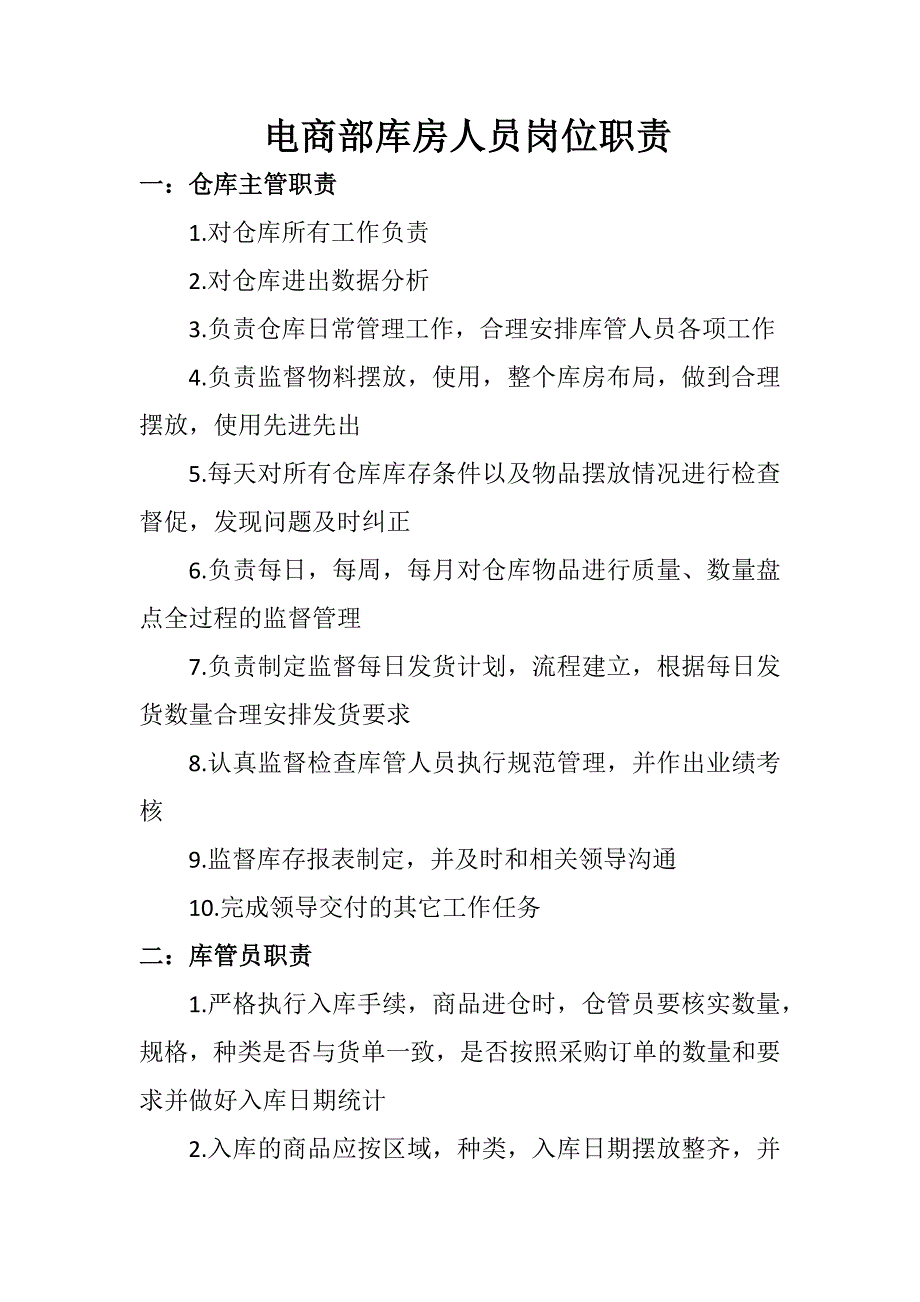 电商库房岗位职责_第1页