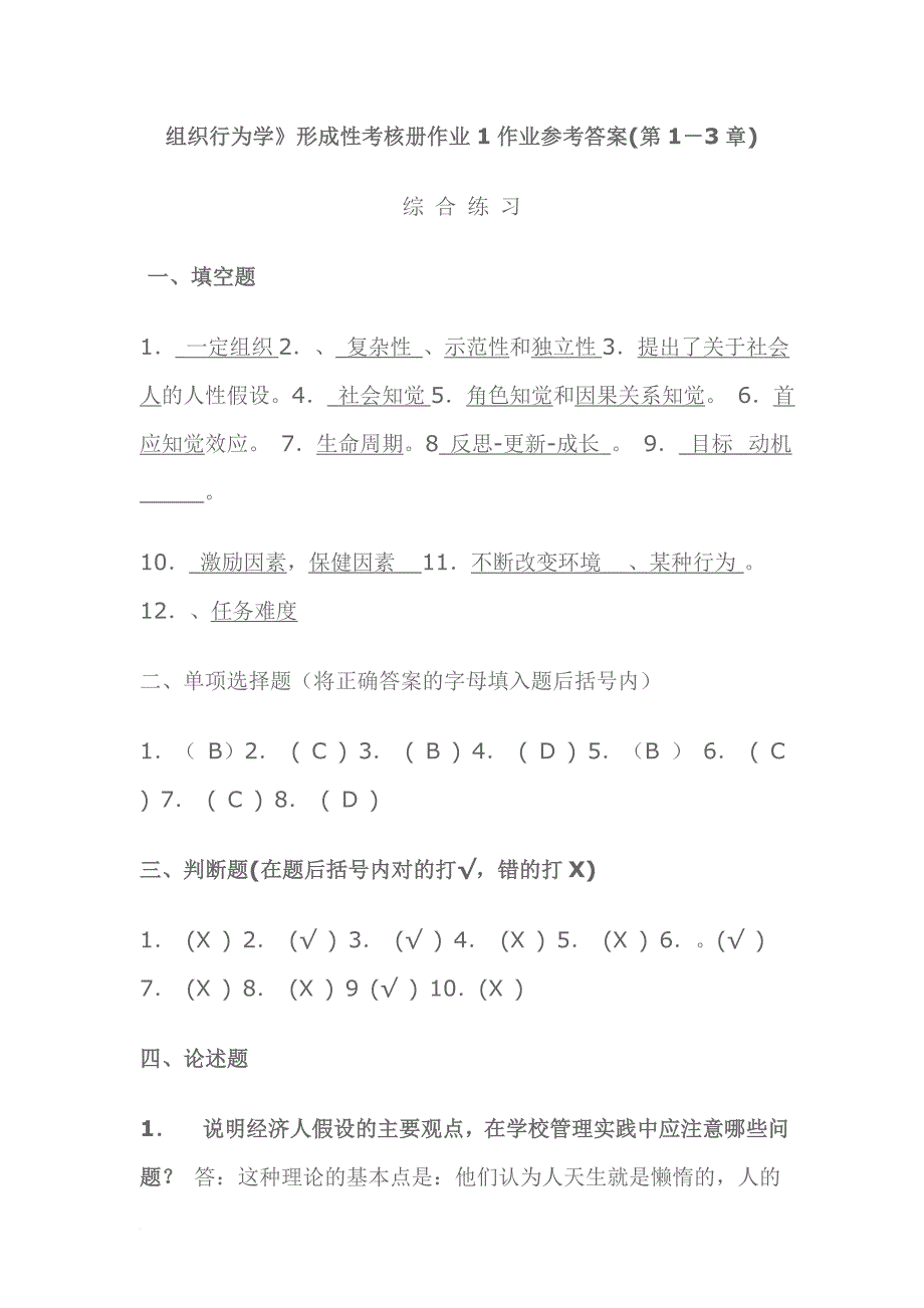 组织行为学(教育)形成性考核册答案(588)_第1页