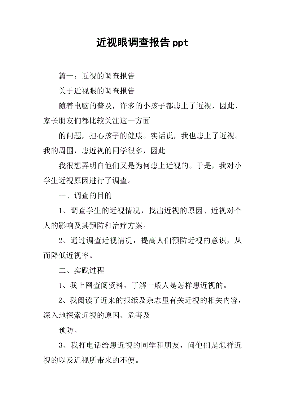 近视眼调查报告ppt.doc_第1页