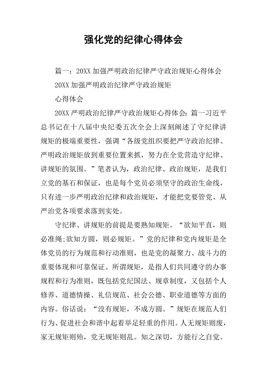 强化党的纪律心得体会.doc_第1页