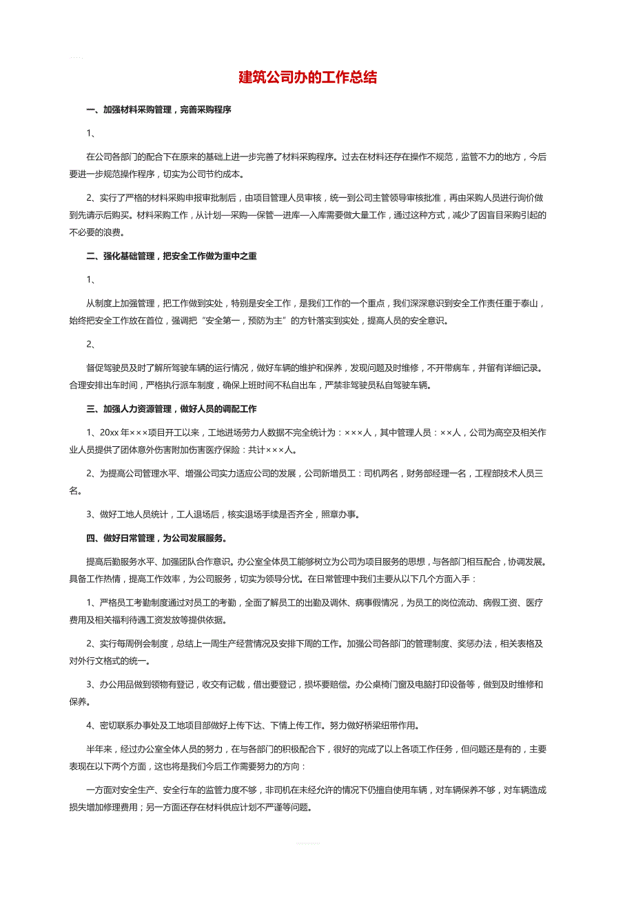 建筑公司办的工作总结_第1页