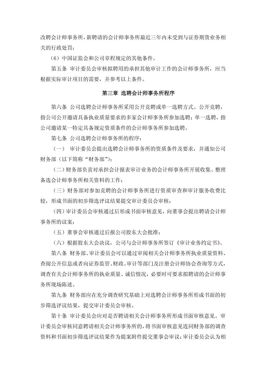 深圳市某公司会计师事务所选聘专项制度_第2页