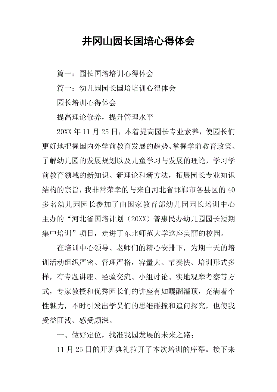 井冈山园长国培心得体会.doc_第1页