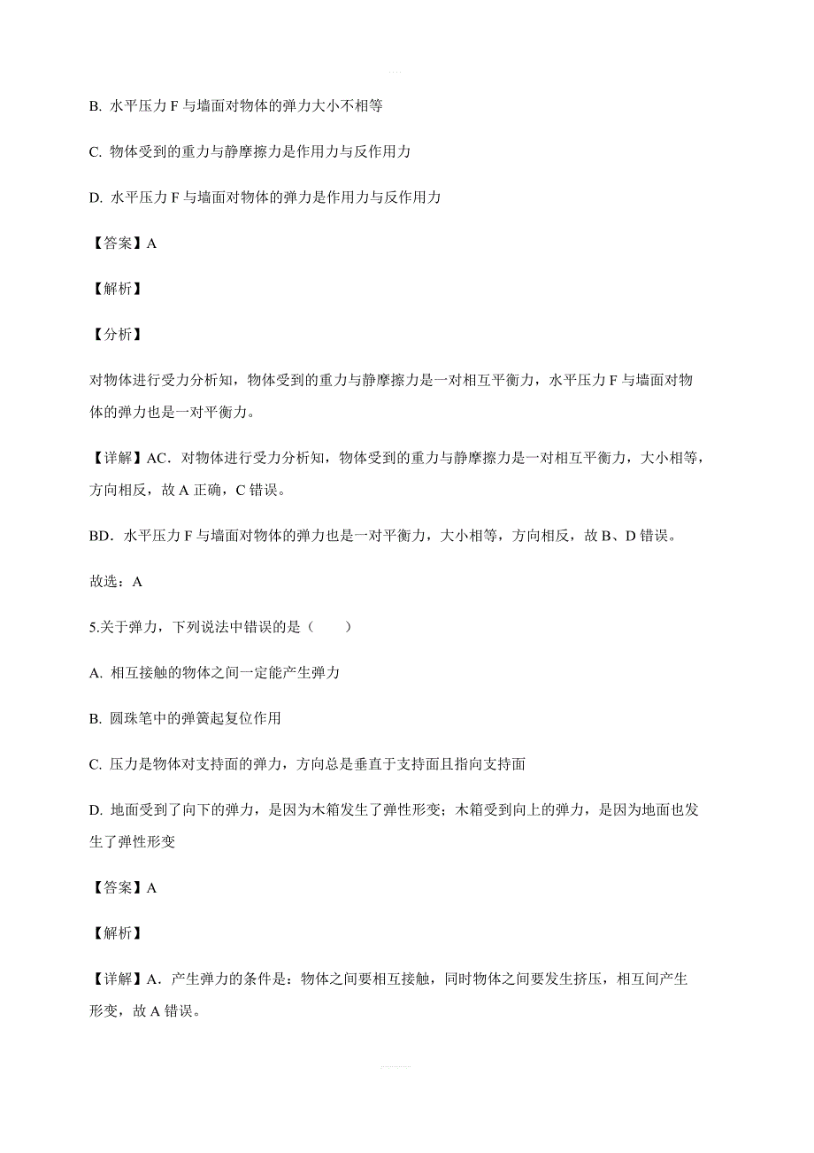 上海市金山中学2017-2018学年高一上学期期末考试物理试卷含答案解析_第3页