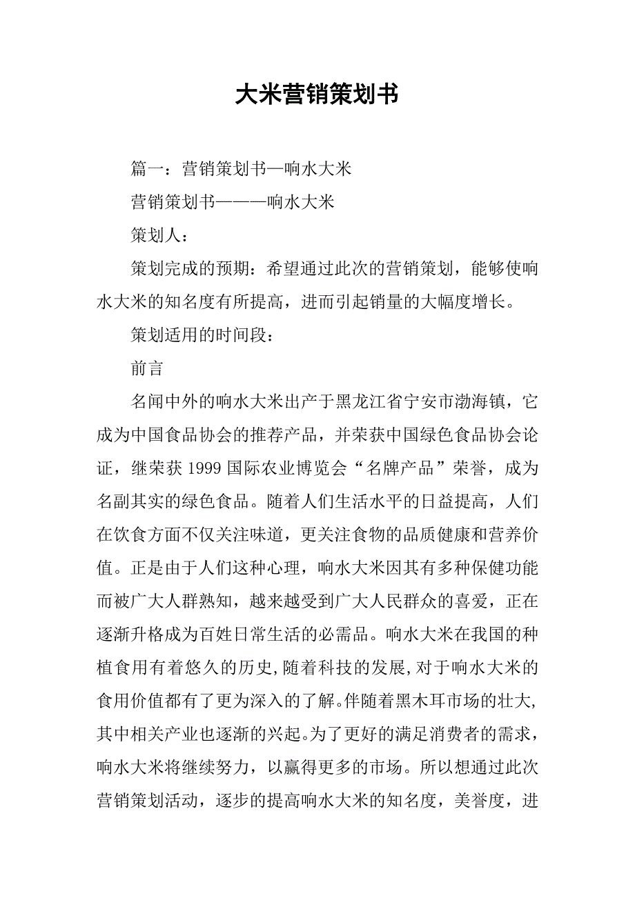 大米营销策划书.doc_第1页