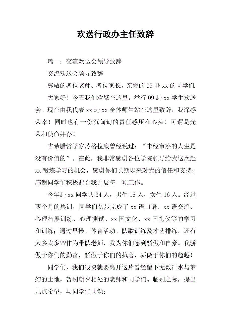 欢送行政办主任致辞.doc_第1页