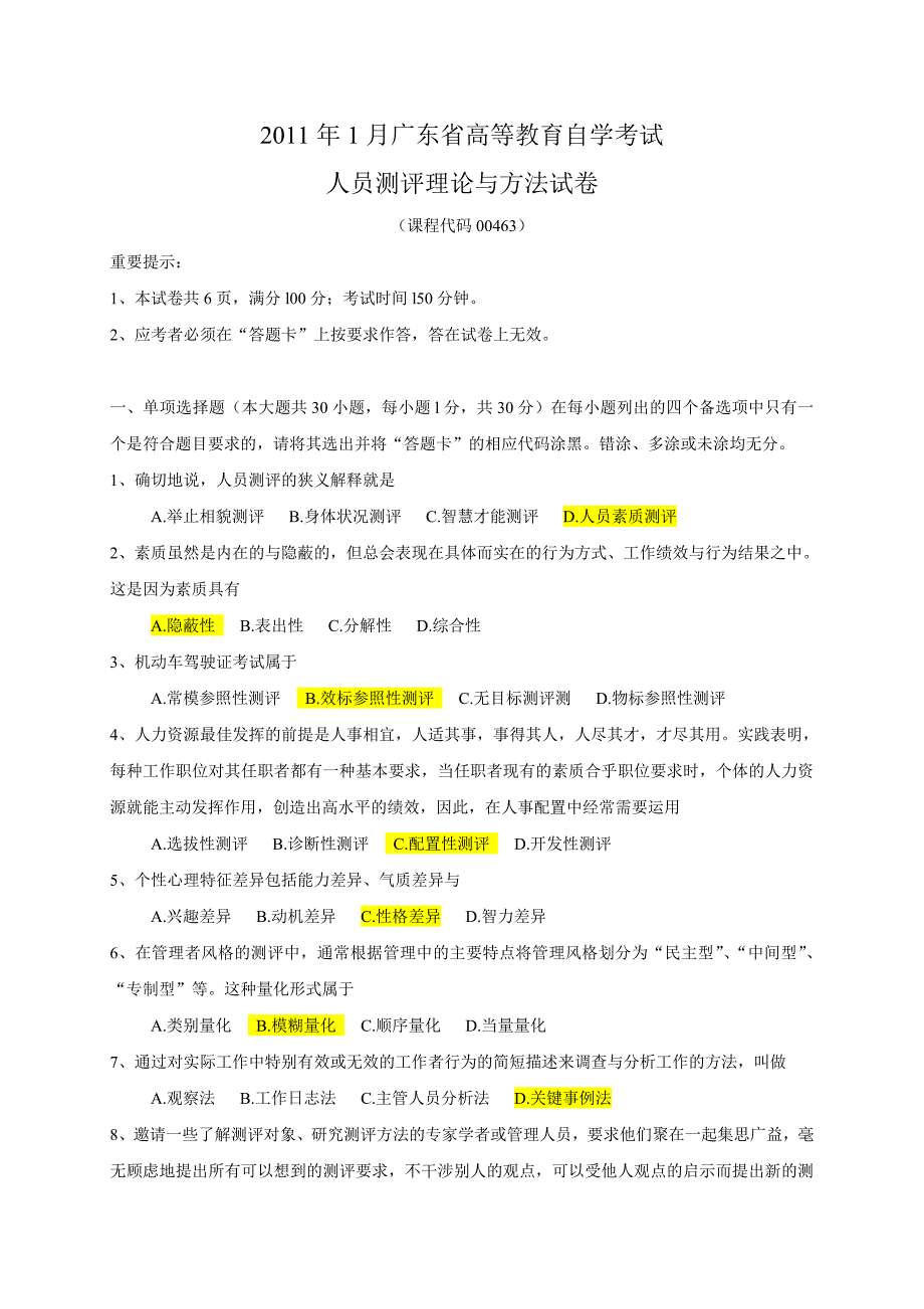 真题及答案2011年1月广东省高等教育自学考试现代人员测评理论及方法真题及答案_第1页