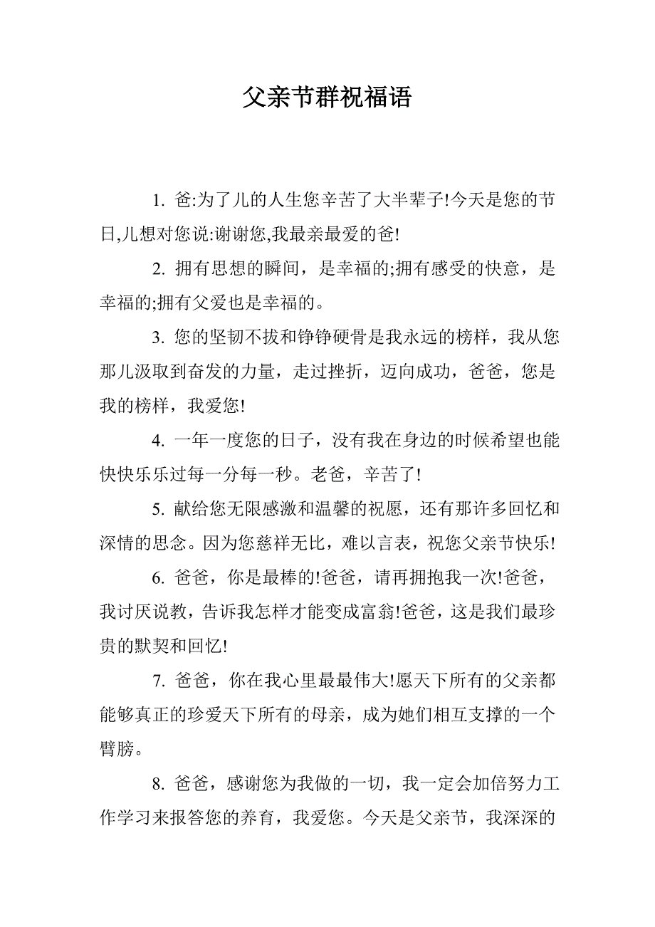 父亲节群祝福语_0_第1页