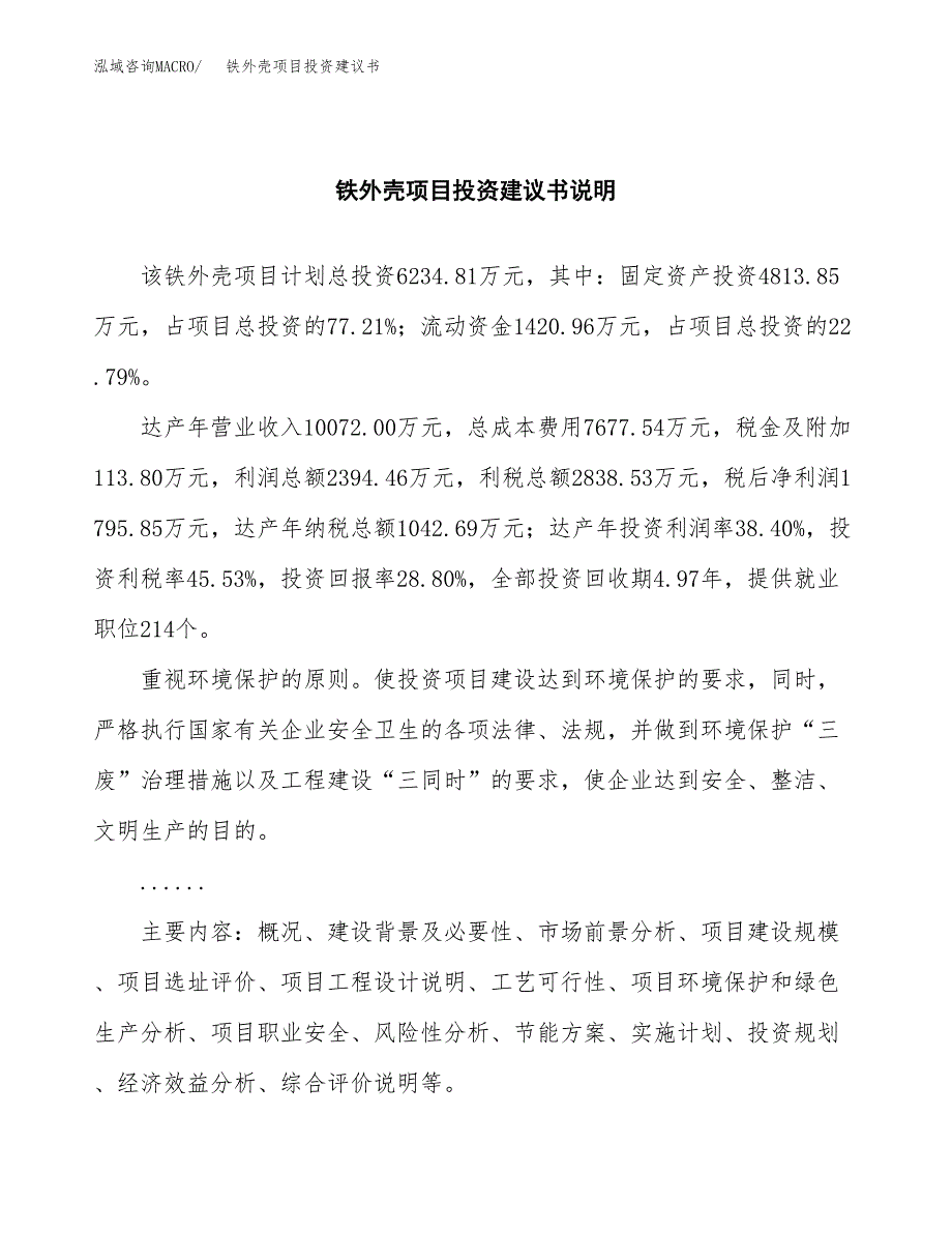 铁外壳项目投资建议书(总投资6000万元)_第2页