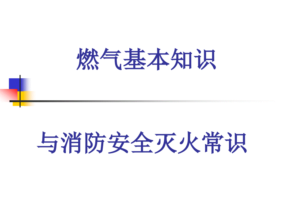 燃气基本知识和消防安全灭火常识_第1页