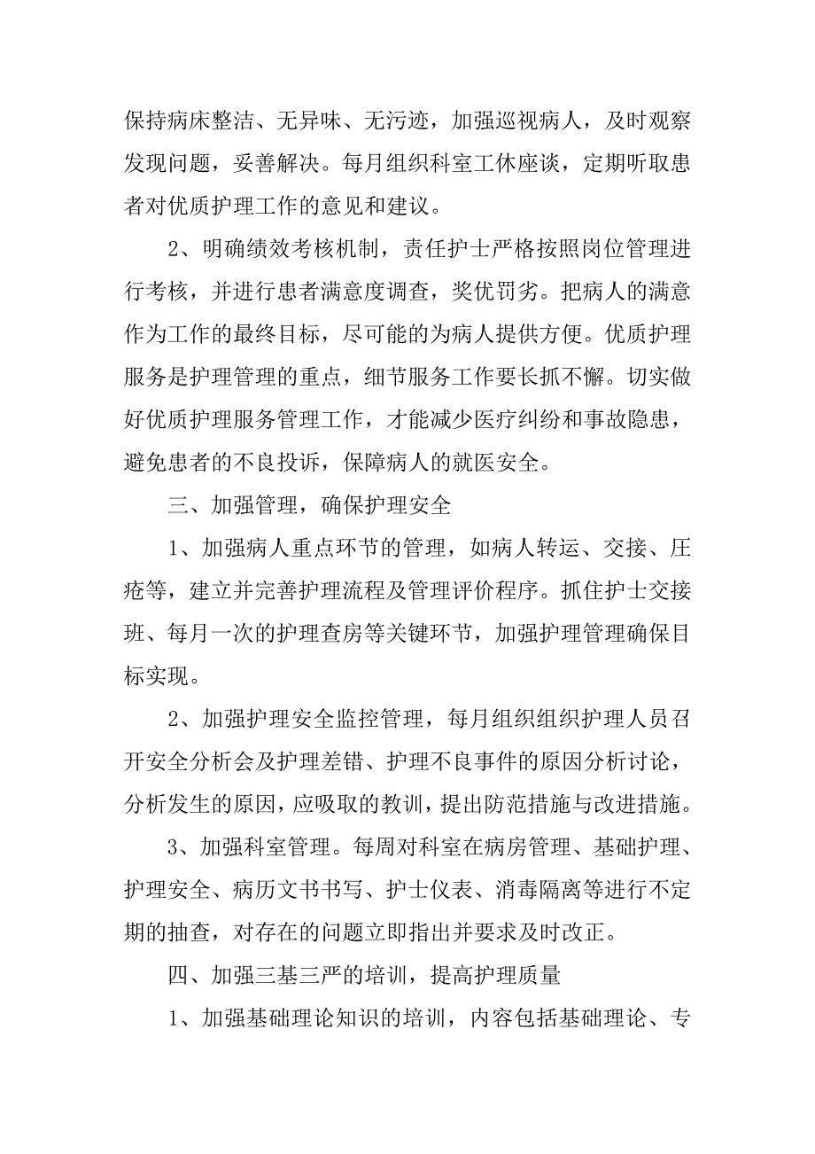 病区下半年护理工作计划.doc_第4页