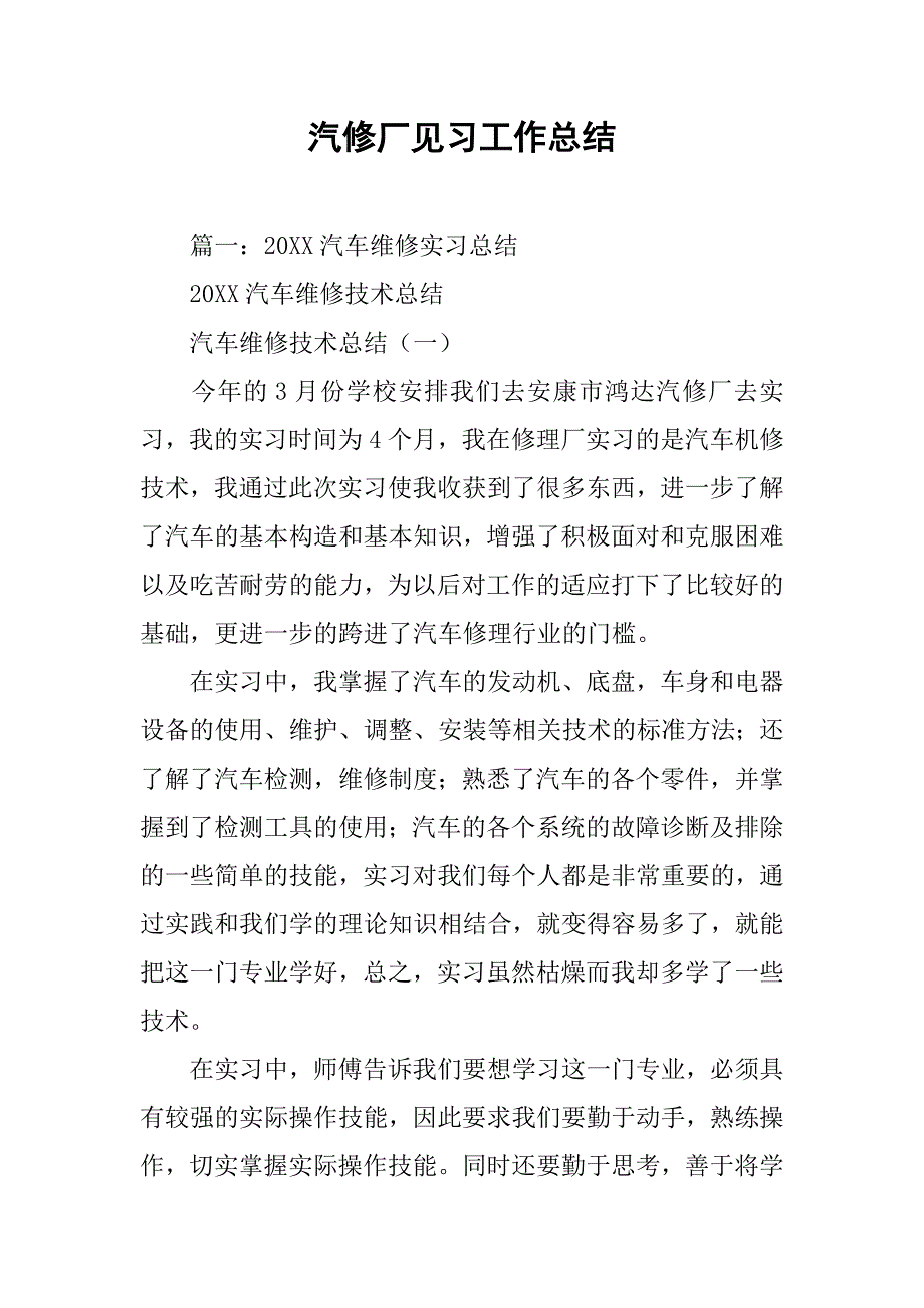 汽修厂见习工作总结.doc_第1页