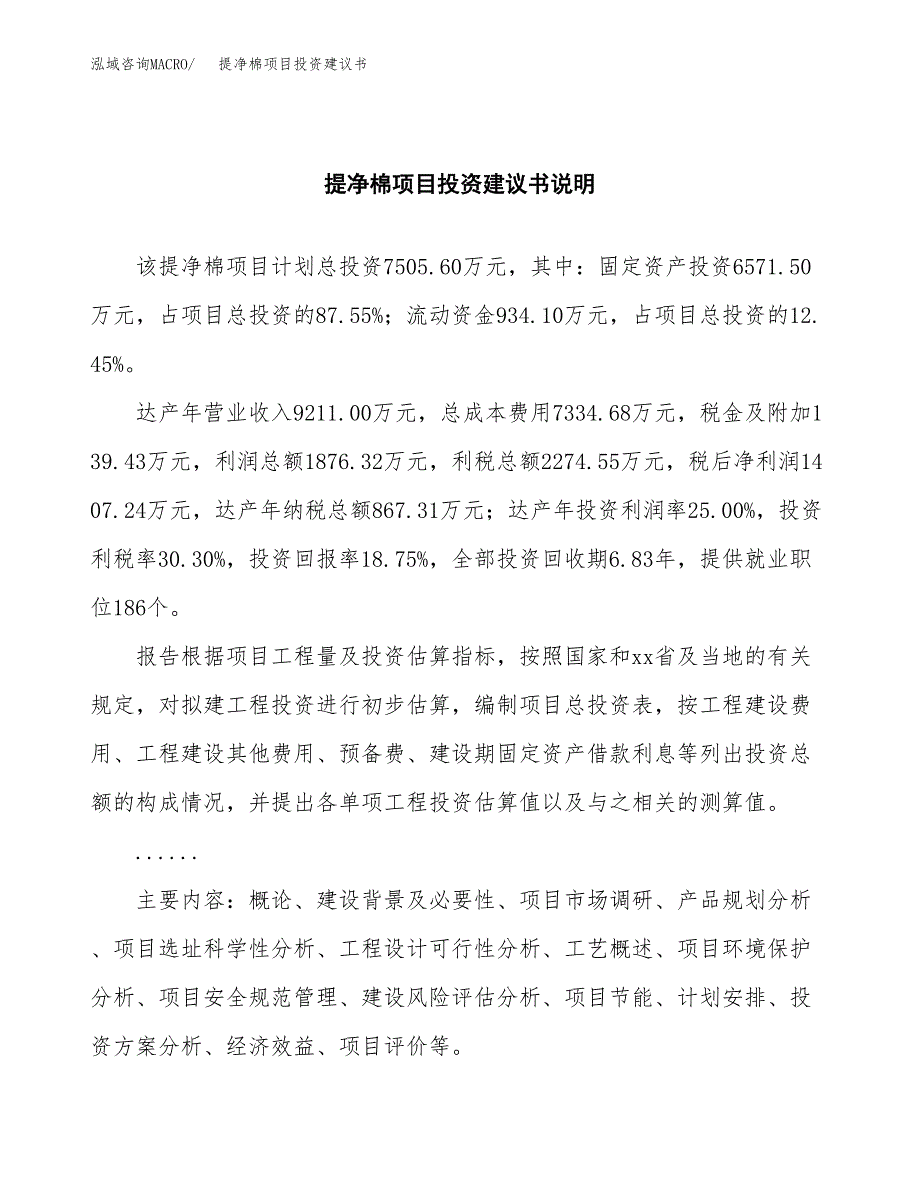 提净棉项目投资建议书(总投资8000万元)_第2页